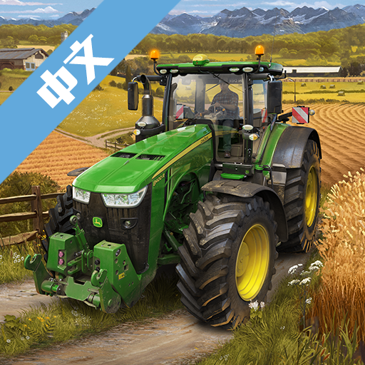 模拟农场20手机版 v0.0.0.49