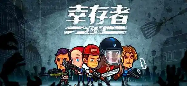 幸存者危城内置作弊菜单