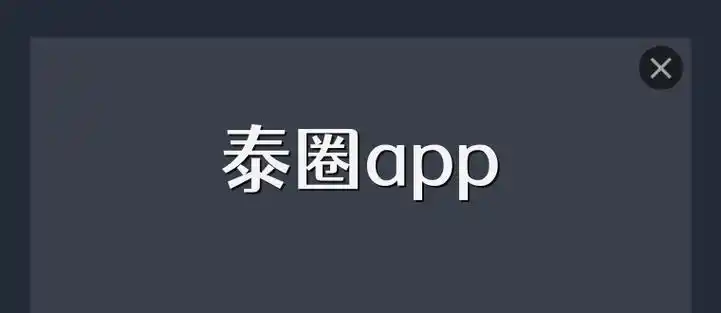 泰圈去广告版