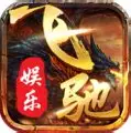 飞驰游戏原版