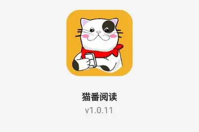 猫番阅读app