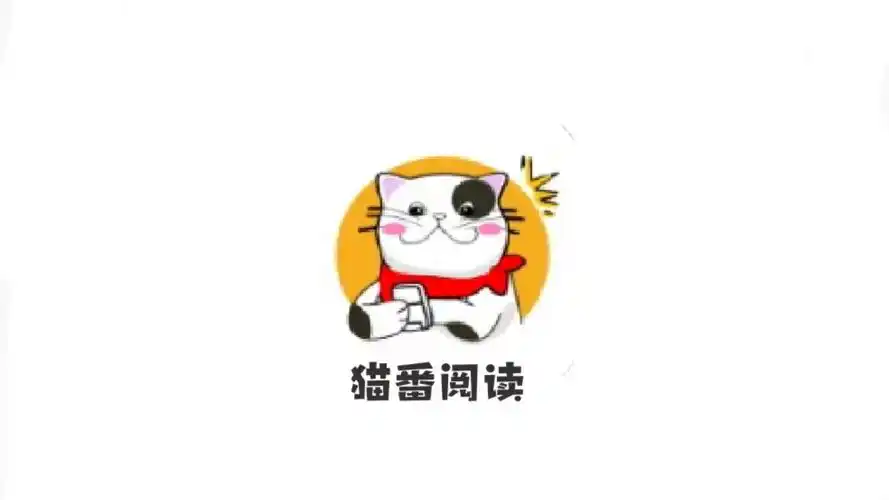 猫番阅读漫画