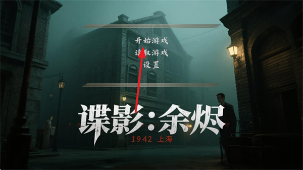 谍影余烬手机版下载