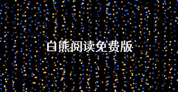 白熊阅读app最新版