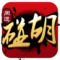 闲逸碰胡斗地主 9.4