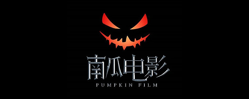 南瓜电影免费版