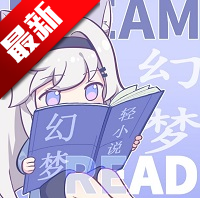 幻梦轻小说app 1.4.0