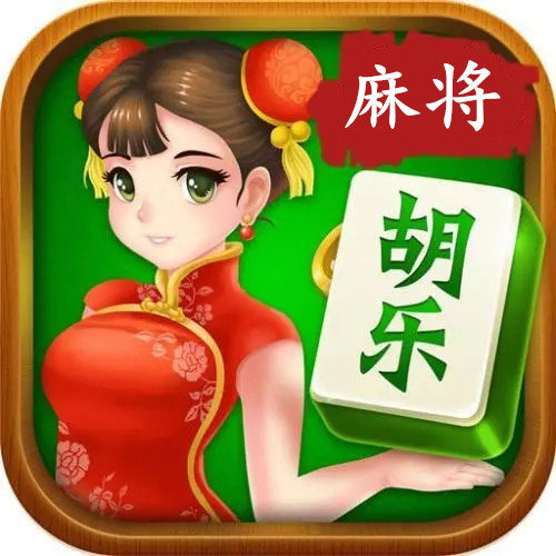 晋中胡乐麻将 v1.6.9