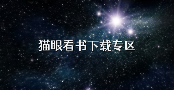 猫眼看书app最新版