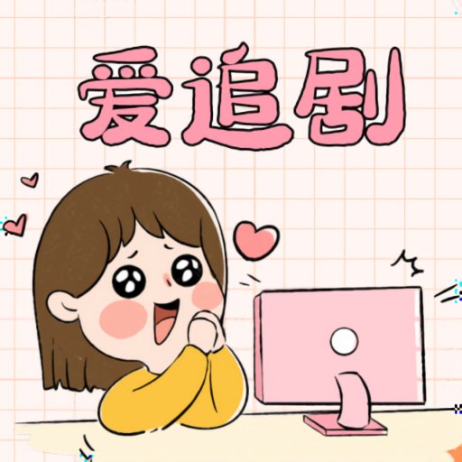 爱妃影视app v1.1.2