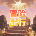 冒险出行 1.0