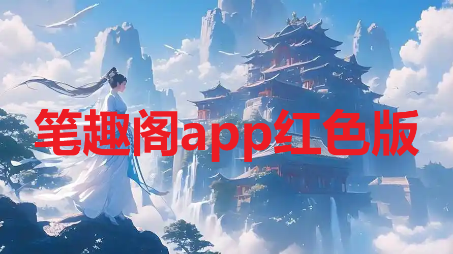 笔趣阁app红色版无广告
