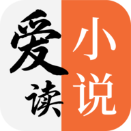爱读小说app官方 9.9.9