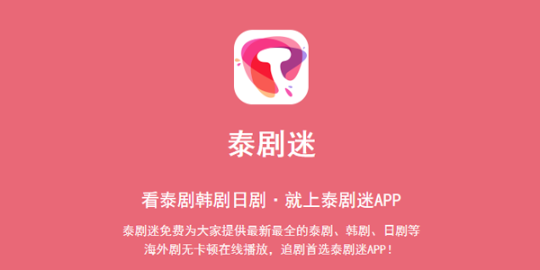 泰剧迷最新版本