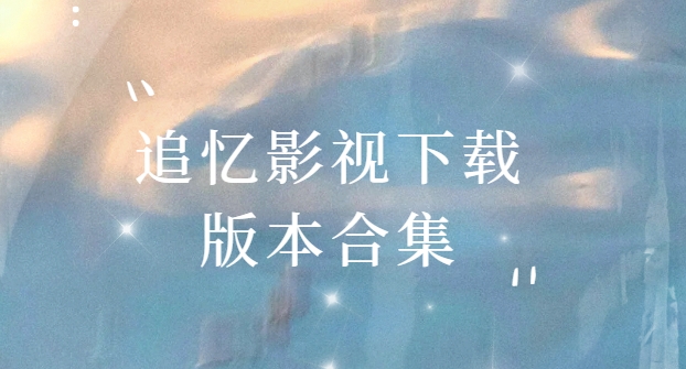 追忆影视无广告