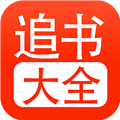 52追书大全最新版 1.0.8