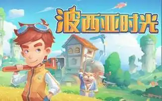 波西亚时光手机版