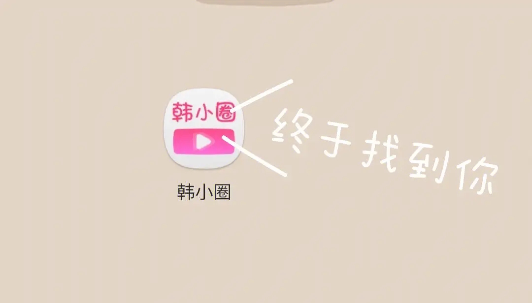 韩小圈官方正版app