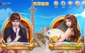 闲逸碰胡