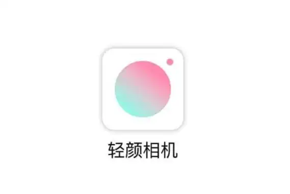 轻颜相机免费版