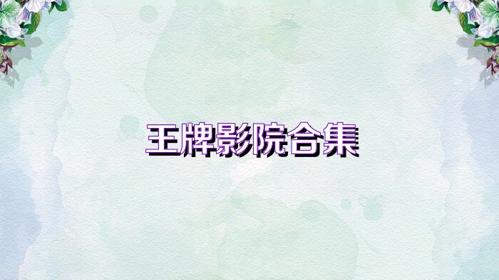 王牌影院app官网版