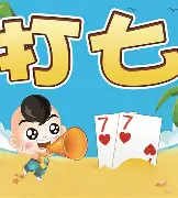 吕梁打七官方版