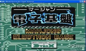 电子基盘麻将