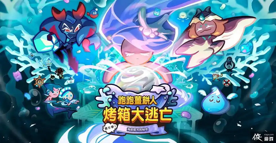 跑跑姜饼人烤箱大逃亡
