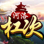 河洛杠次麻将 v1.7.0