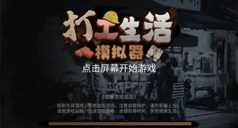 打工生活模拟器免广告2025