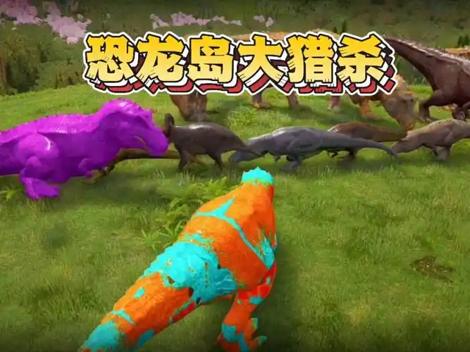 恐龙岛大猎杀