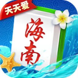 天天爱海南麻将新版本 v1.9.3.0