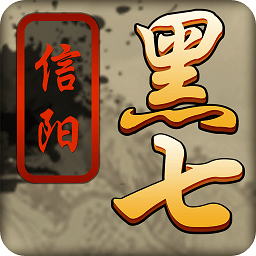 信阳黑七 v5.05.00