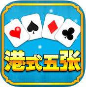 港式五张牌手机版 v1.8.0