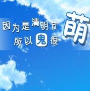 因为是清明节所以鬼很萌