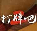 黄骅尖子顶打牌吧安卓版