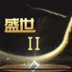 盛世2 v1.1.1