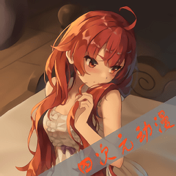四次元动漫纯净版 1.0.3
