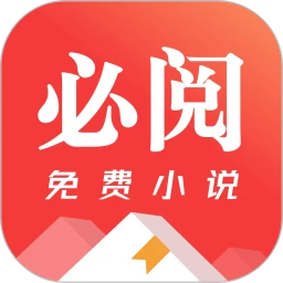必阅小说免费无广告正版