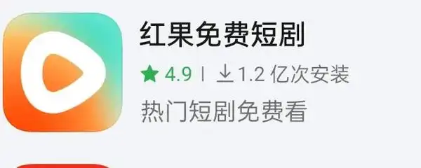 红果短剧安卓版