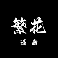 繁花漫画最新版本 1.9