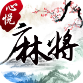 心悦麻将最新版 v3.0