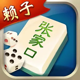 张家口麻将 v1.9.7.0