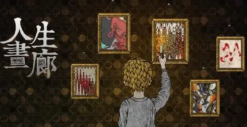 人生画廊免费版