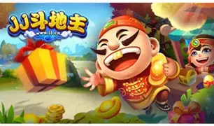 JJ斗地主游戏