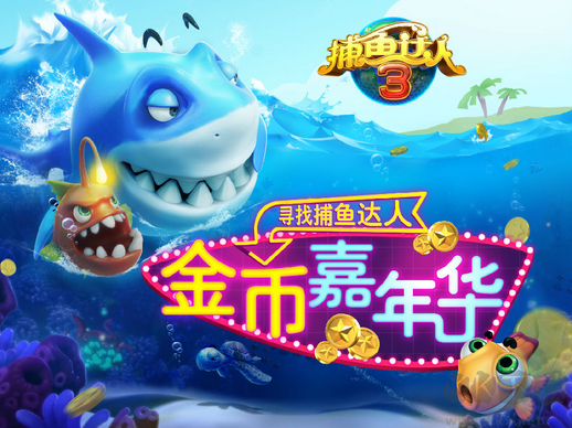 捕鱼达人3