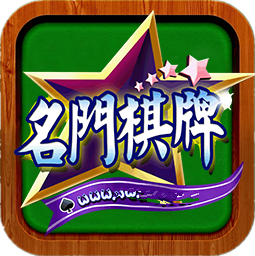 名门棋牌