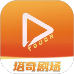 塔奇剧场app 1.2.9