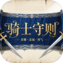 骑士守则 1.0