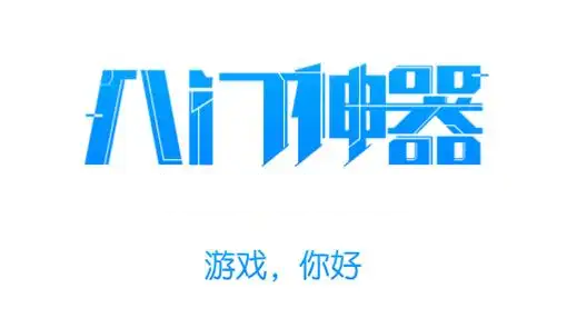 八门神器游戏盒子